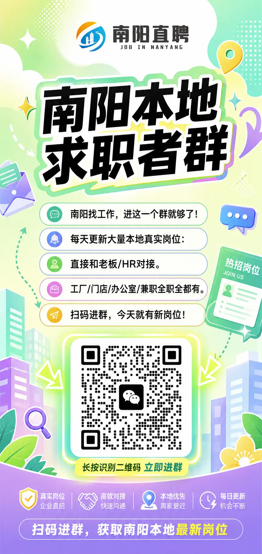 宣传海报 南阳本地求职者群