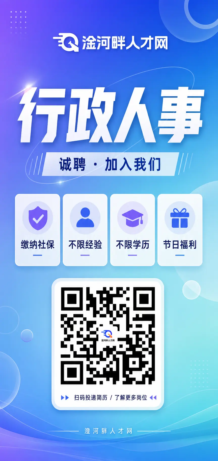 海报 渐变背景 · 行政人事招聘