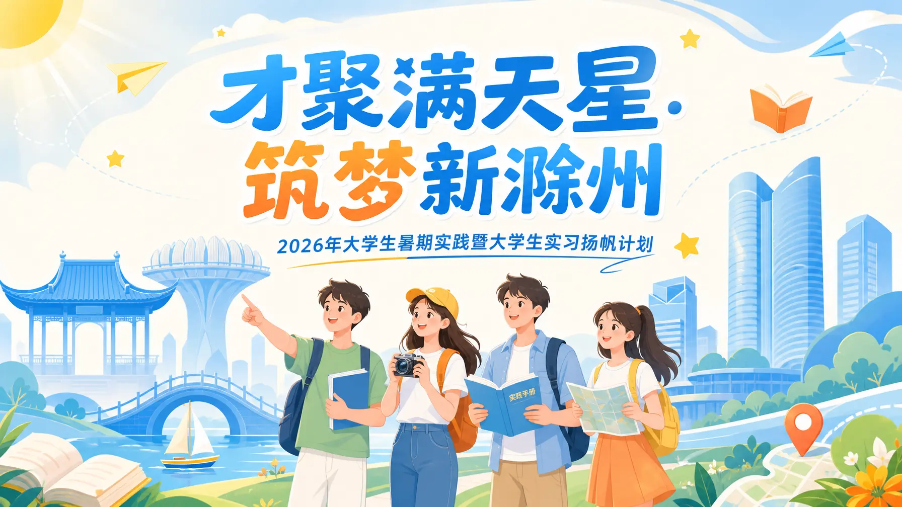 海报 新滁州暑期实践