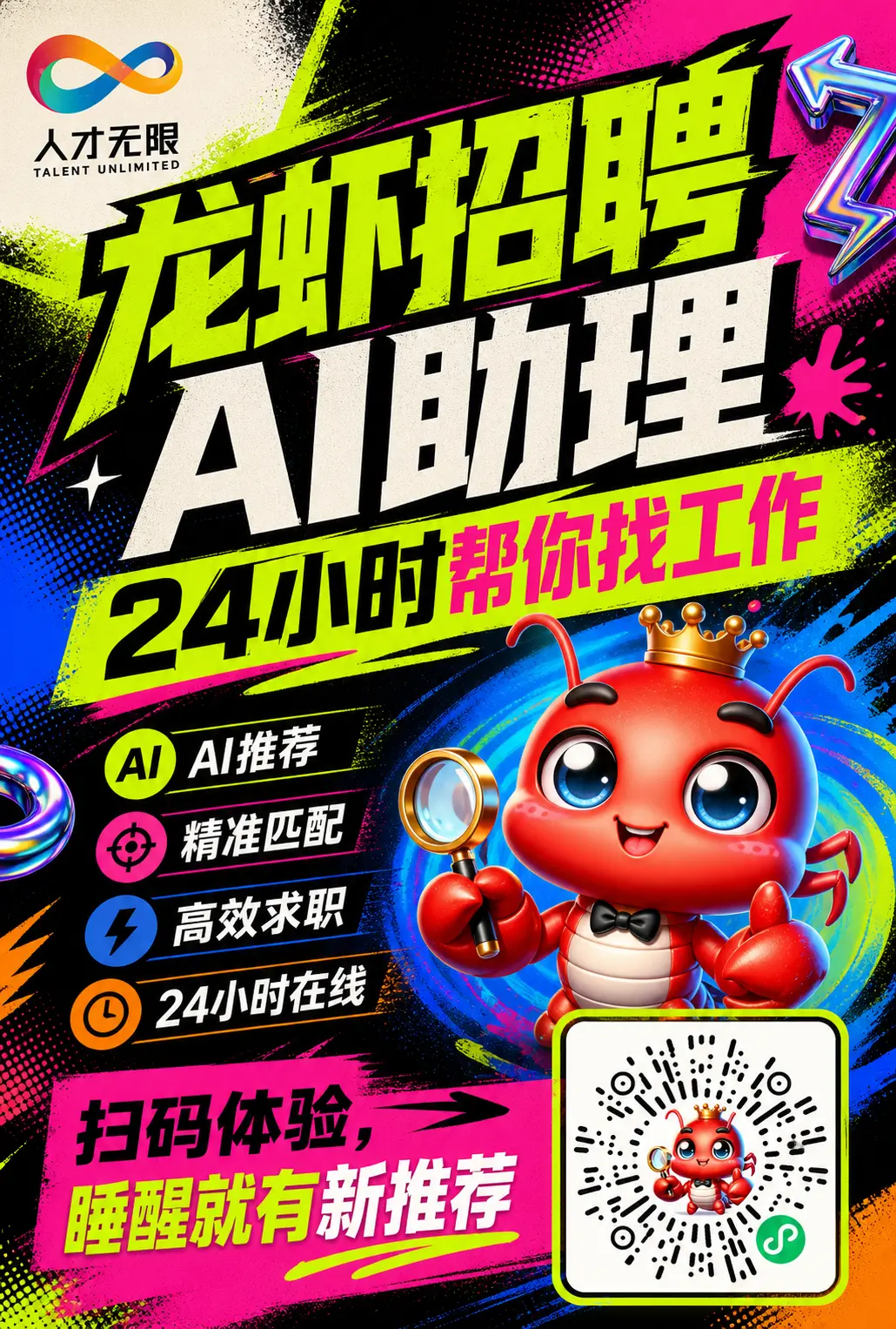 海报 酸性风龙虾招聘