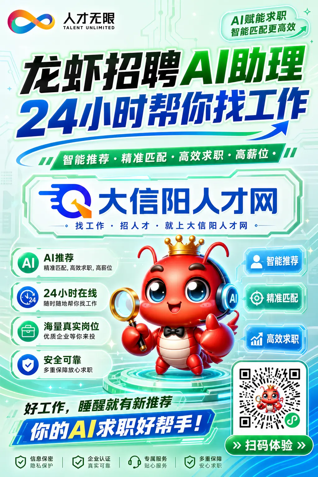 帮我做宣传海报 主题文字是:“龙虾招聘AI助理2