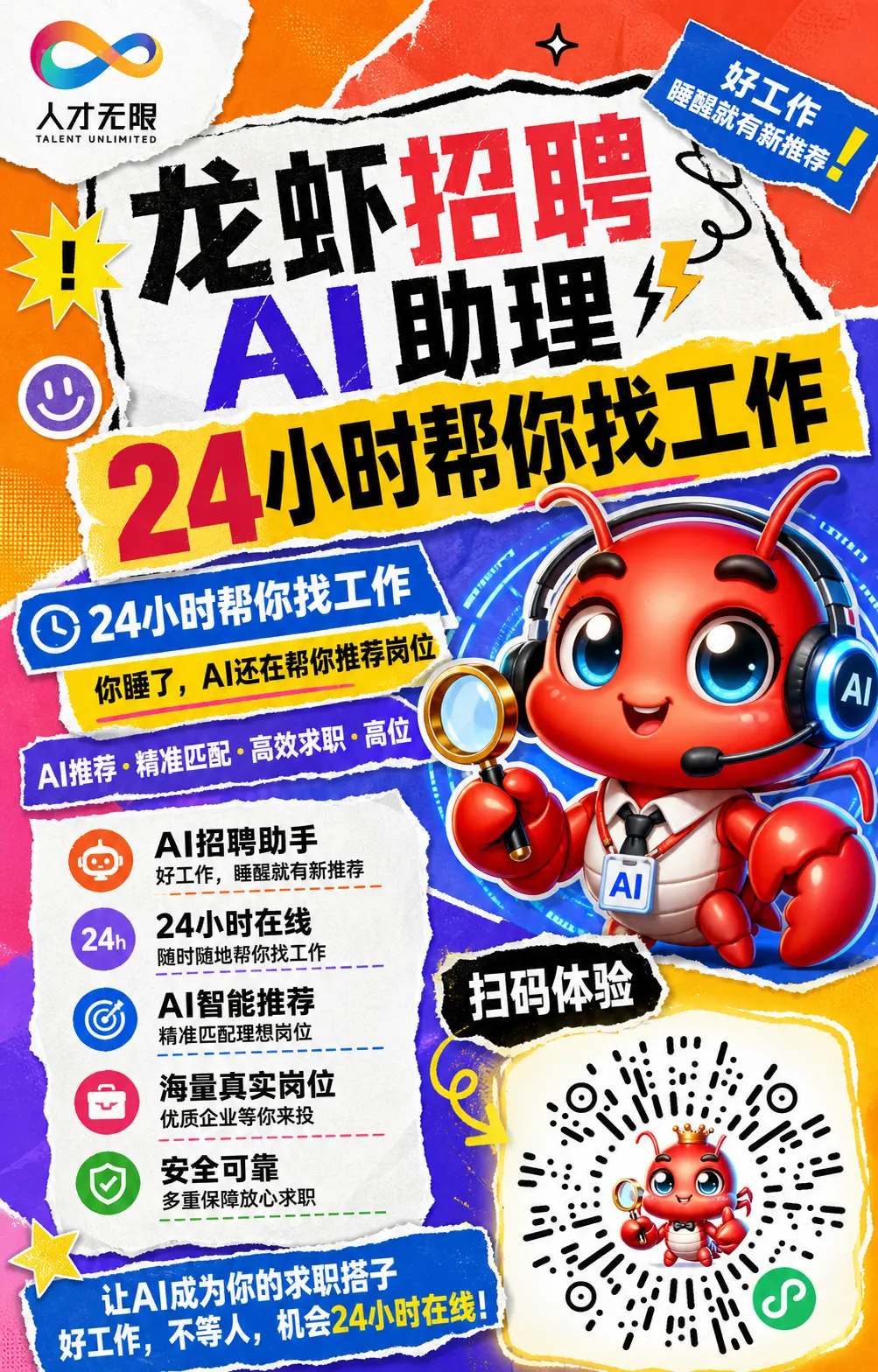 宣传海报 龙虾招聘AI助理