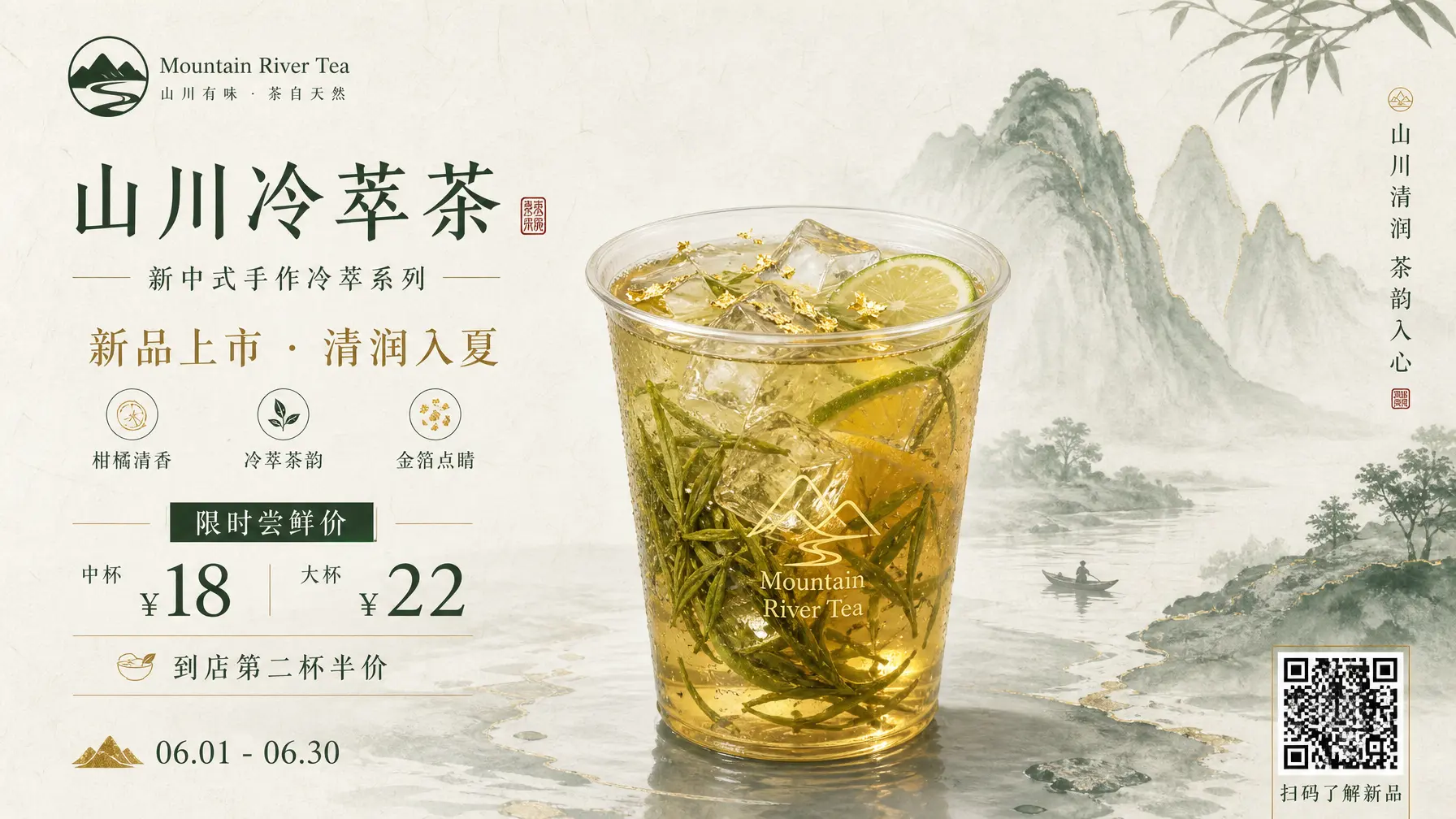 海报 新中式冷泡茶