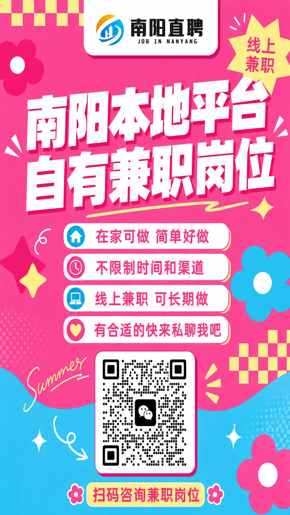 海报 南阳本地兼职岗位