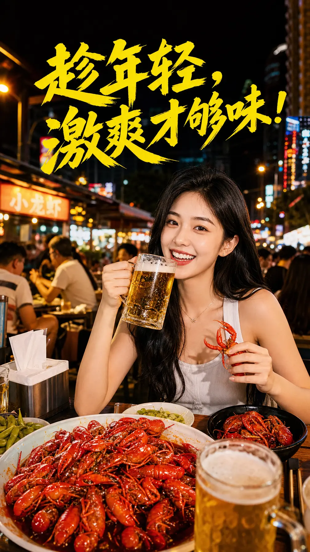 海报 夜宵摊啤酒小龙虾