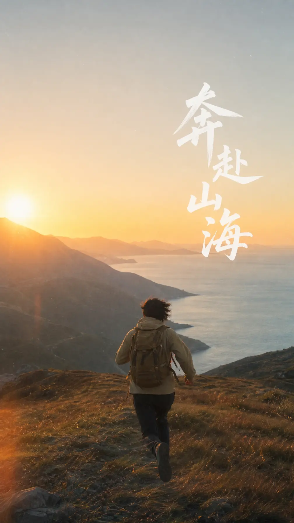 海报 奔赴山海胶片摄影