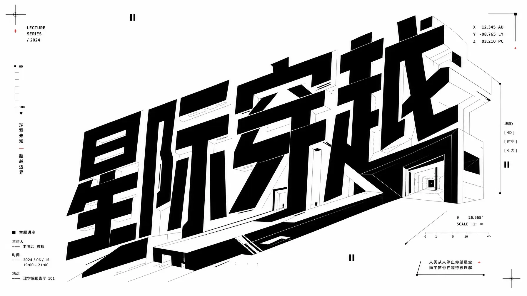 海报 建筑化巨字宇宙