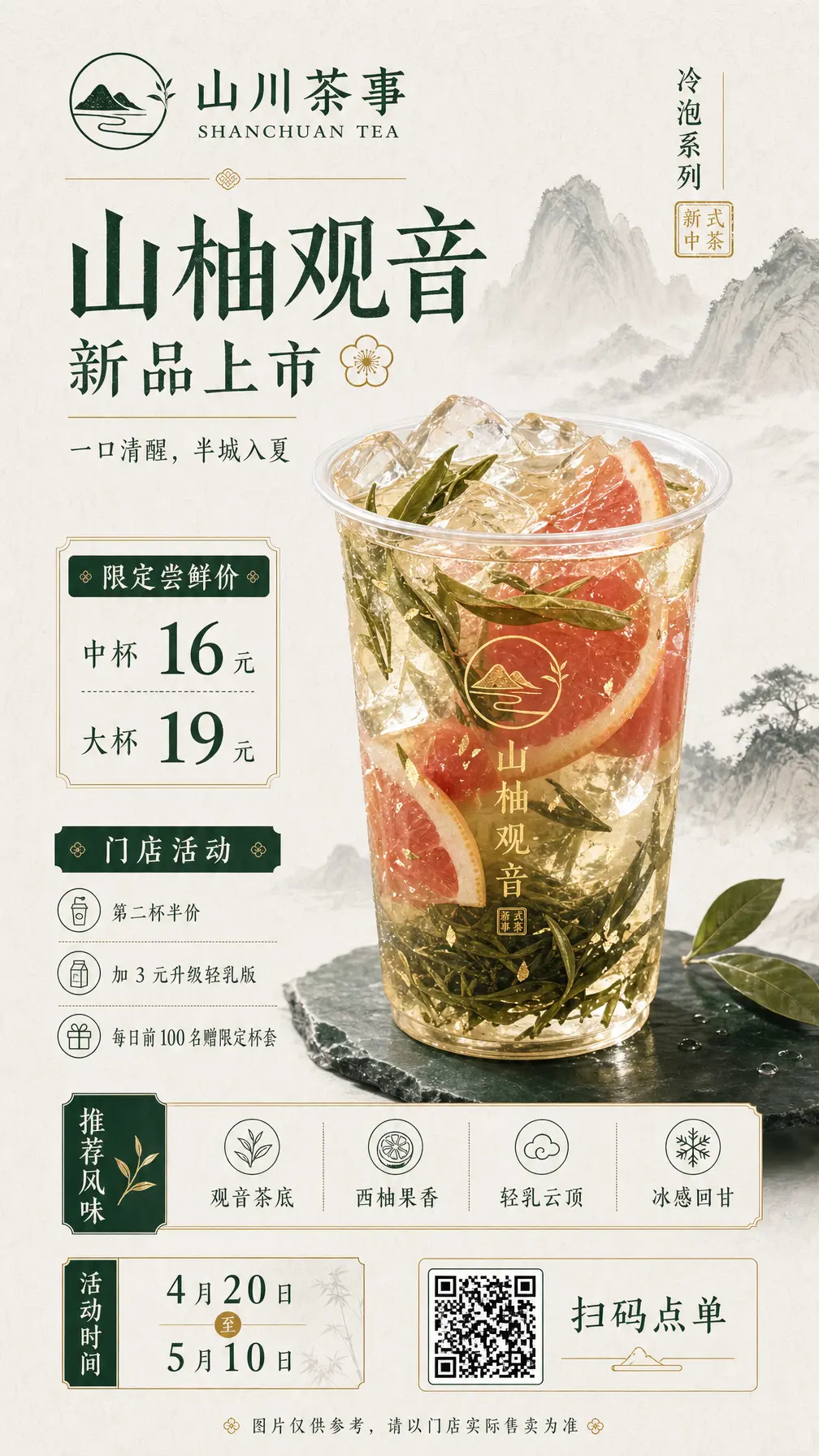 海报 新中式轻奢冷泡茶