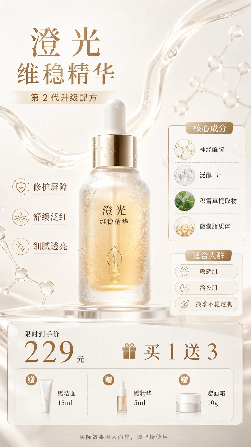 海报 澄光维稳精华科学护肤