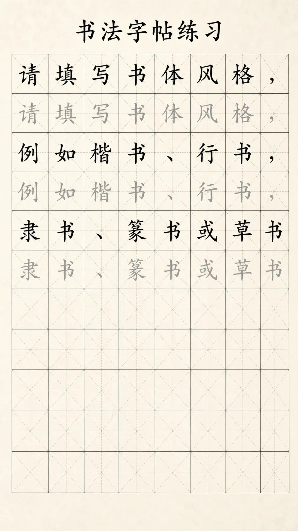 书法字帖 练习页